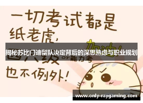 揭秘苏比门迪留队决定背后的深思熟虑与职业规划