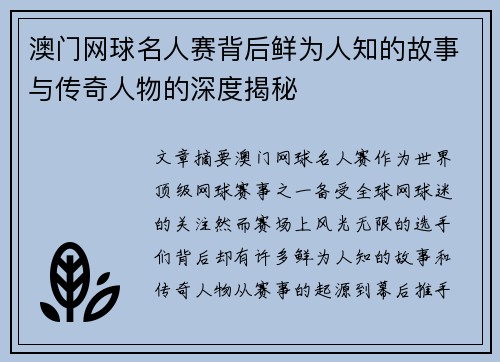 澳门网球名人赛背后鲜为人知的故事与传奇人物的深度揭秘