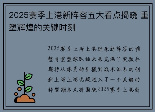 2025赛季上港新阵容五大看点揭晓 重塑辉煌的关键时刻