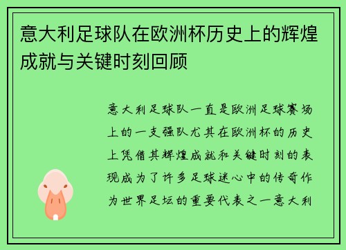 意大利足球队在欧洲杯历史上的辉煌成就与关键时刻回顾