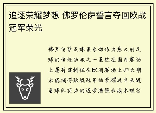 追逐荣耀梦想 佛罗伦萨誓言夺回欧战冠军荣光