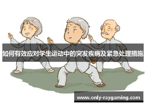 如何有效应对学生运动中的突发疾病及紧急处理措施