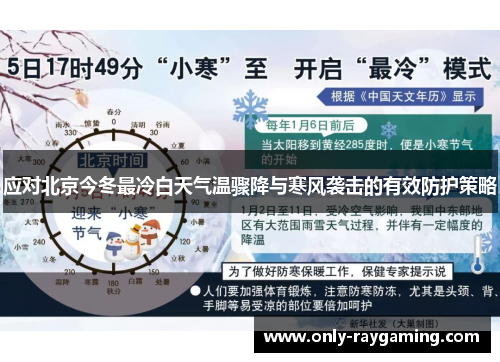 应对北京今冬最冷白天气温骤降与寒风袭击的有效防护策略