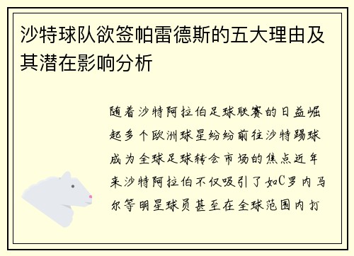 沙特球队欲签帕雷德斯的五大理由及其潜在影响分析