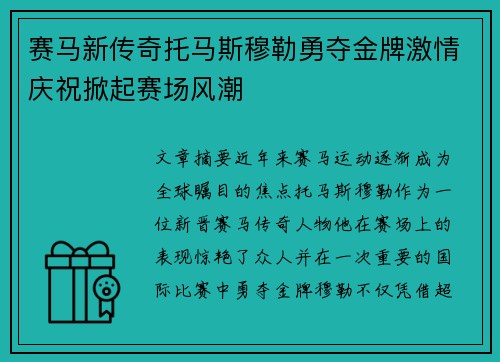 赛马新传奇托马斯穆勒勇夺金牌激情庆祝掀起赛场风潮