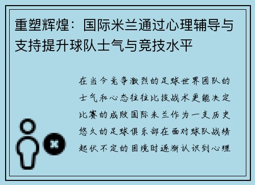 重塑辉煌：国际米兰通过心理辅导与支持提升球队士气与竞技水平