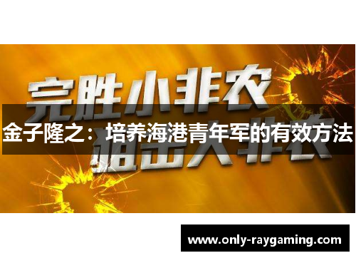 金子隆之：培养海港青年军的有效方法