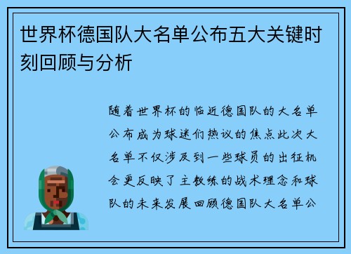世界杯德国队大名单公布五大关键时刻回顾与分析