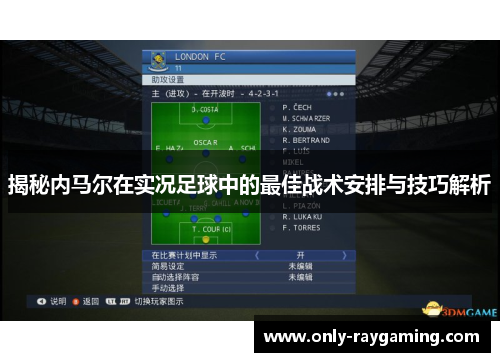 揭秘内马尔在实况足球中的最佳战术安排与技巧解析