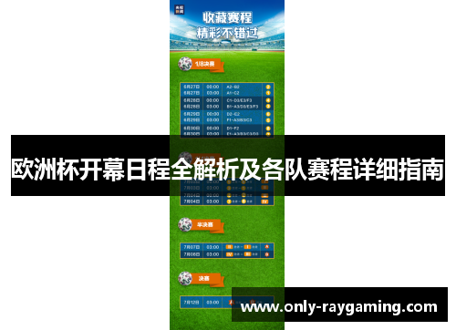 欧洲杯开幕日程全解析及各队赛程详细指南