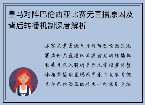 皇马对阵巴伦西亚比赛无直播原因及背后转播机制深度解析