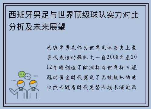 西班牙男足与世界顶级球队实力对比分析及未来展望