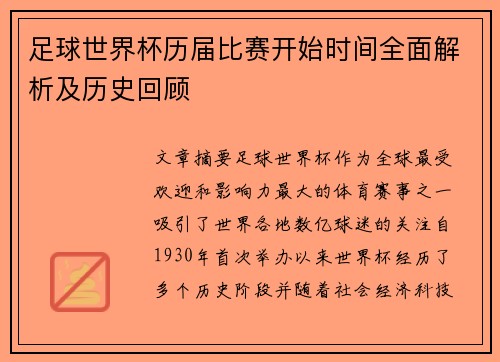 足球世界杯历届比赛开始时间全面解析及历史回顾