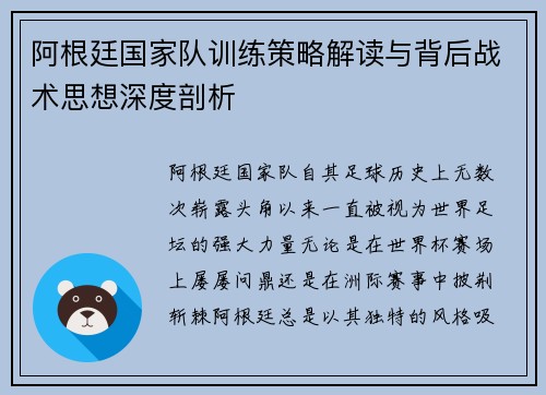 阿根廷国家队训练策略解读与背后战术思想深度剖析