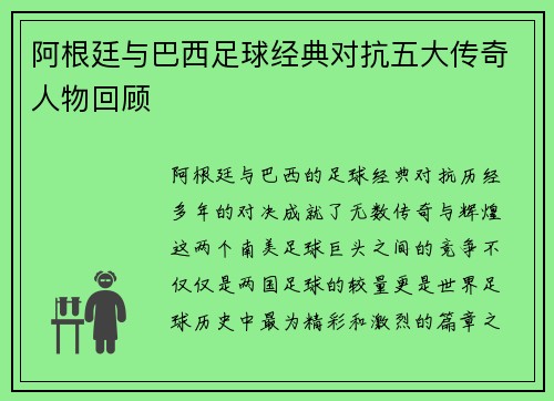 阿根廷与巴西足球经典对抗五大传奇人物回顾