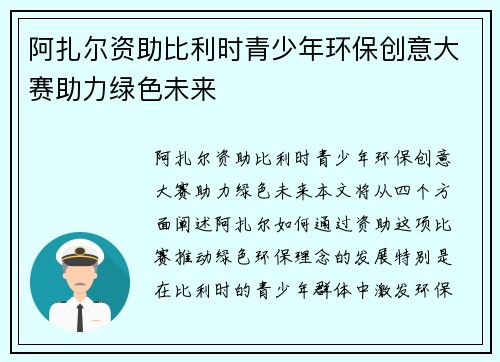 阿扎尔资助比利时青少年环保创意大赛助力绿色未来