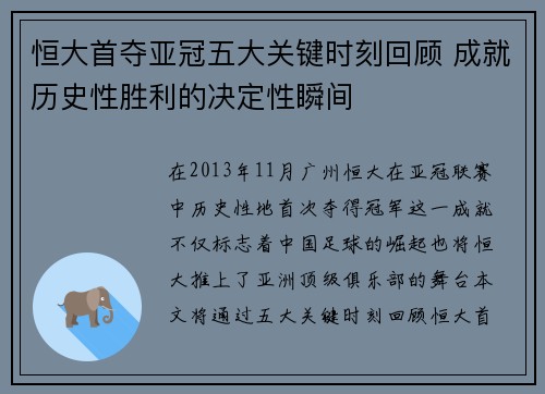 恒大首夺亚冠五大关键时刻回顾 成就历史性胜利的决定性瞬间