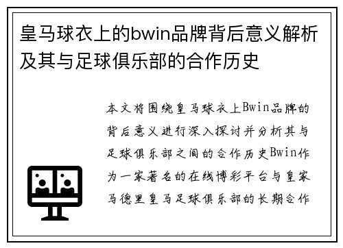 皇马球衣上的bwin品牌背后意义解析及其与足球俱乐部的合作历史