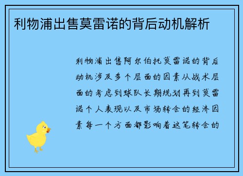利物浦出售莫雷诺的背后动机解析