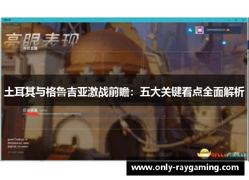土耳其与格鲁吉亚激战前瞻：五大关键看点全面解析