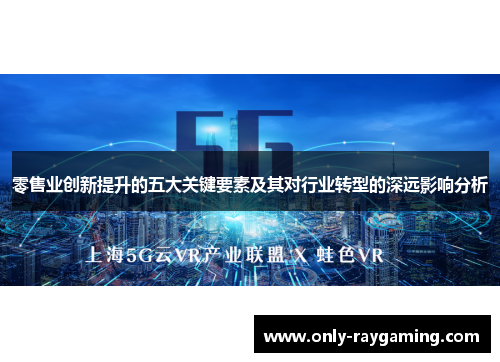 零售业创新提升的五大关键要素及其对行业转型的深远影响分析