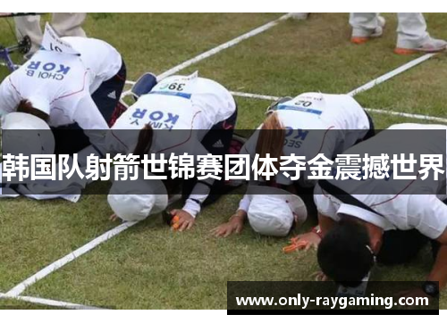 韩国队射箭世锦赛团体夺金震撼世界