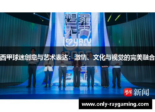 西甲球迷创意与艺术表达：激情、文化与视觉的完美融合