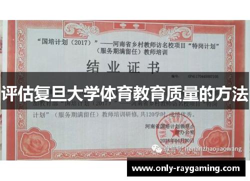 评估复旦大学体育教育质量的方法 评估复旦大学体育教育质量的方法