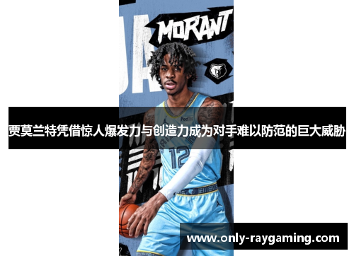 贾莫兰特凭借惊人爆发力与创造力成为对手难以防范的巨大威胁