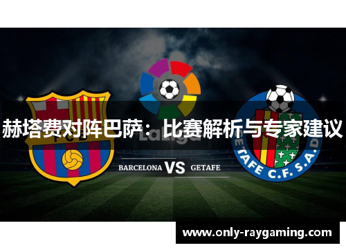 赫塔费对阵巴萨：比赛解析与专家建议