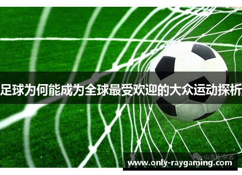 足球为何能成为全球最受欢迎的大众运动探析