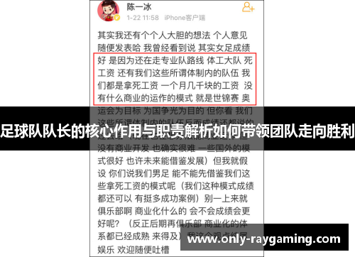 足球队队长的核心作用与职责解析如何带领团队走向胜利