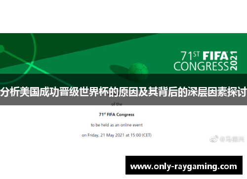 分析美国成功晋级世界杯的原因及其背后的深层因素探讨