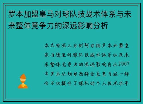 罗本加盟皇马对球队技战术体系与未来整体竞争力的深远影响分析