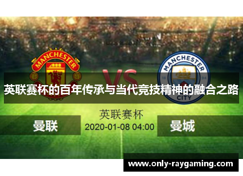 英联赛杯的百年传承与当代竞技精神的融合之路