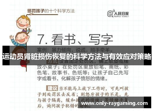 运动员肾脏损伤恢复的科学方法与有效应对策略