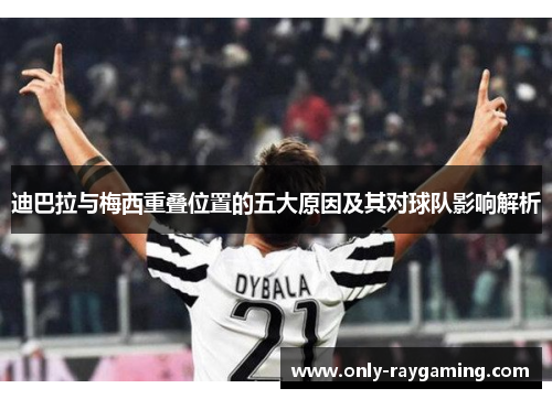 迪巴拉与梅西重叠位置的五大原因及其对球队影响解析