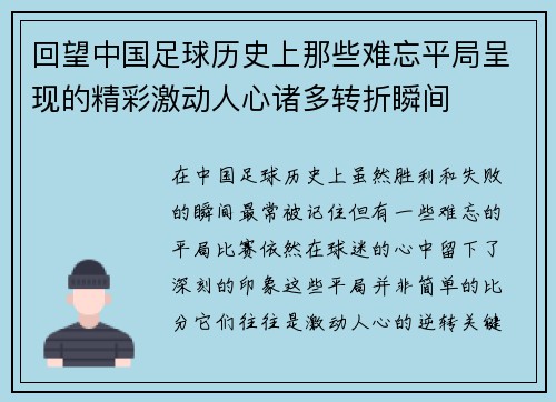 回望中国足球历史上那些难忘平局呈现的精彩激动人心诸多转折瞬间 回望中国足球历史上那些难忘平局呈现的精彩激动人心诸多转折瞬间