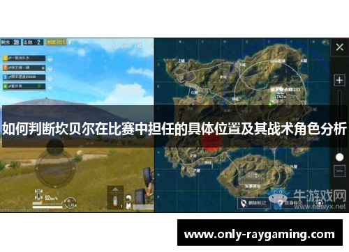 如何判断坎贝尔在比赛中担任的具体位置及其战术角色分析 如何判断坎贝尔在比赛中担任的具体位置及其战术角色分析