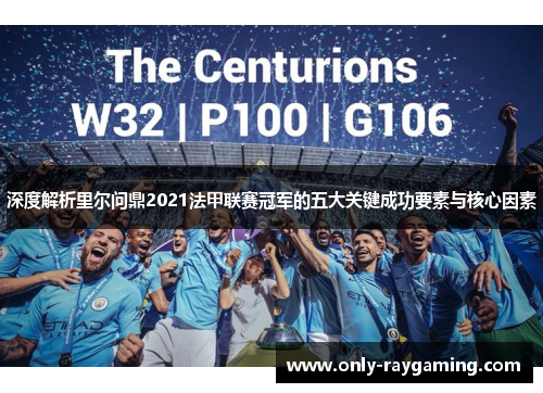 深度解析里尔问鼎2021法甲联赛冠军的五大关键成功要素与核心因素 深度解析里尔问鼎2021法甲联赛冠军的五大关键成功要素与核心因素