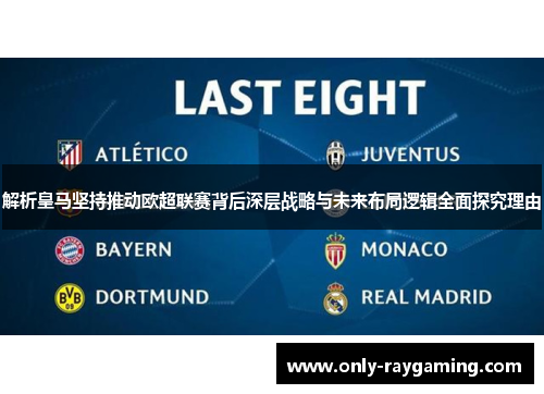 解析皇马坚持推动欧超联赛背后深层战略与未来布局逻辑全面探究理由 解析皇马坚持推动欧超联赛背后深层战略与未来布局逻辑全面探究理由