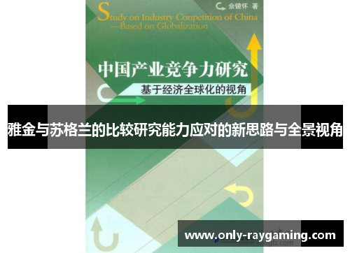 雅金与苏格兰的比较研究能力应对的新思路与全景视角