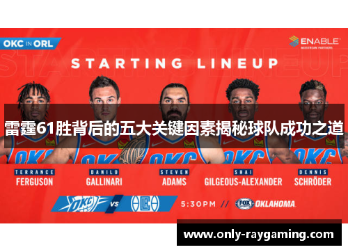 雷霆61胜背后的五大关键因素揭秘球队成功之道