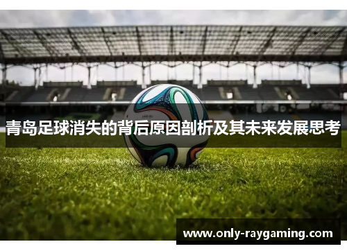 青岛足球消失的背后原因剖析及其未来发展思考