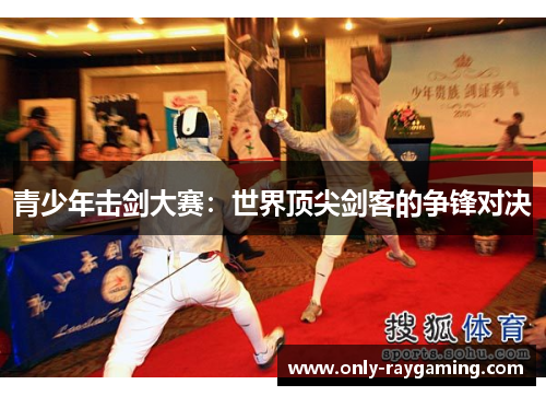 青少年击剑大赛：世界顶尖剑客的争锋对决