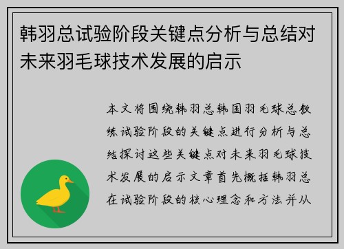 韩羽总试验阶段关键点分析与总结对未来羽毛球技术发展的启示
