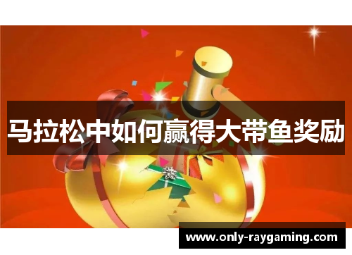 马拉松中如何赢得大带鱼奖励 马拉松中如何赢得大带鱼奖励