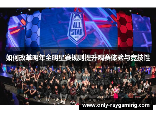 如何改革明年全明星赛规则提升观赛体验与竞技性